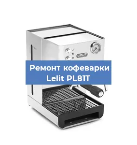 Замена прокладок на кофемашине Lelit PL81T в Челябинске